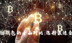 tpWallet身份钱包与单链钱包的全面对比：选择最适