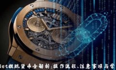 tpWallet提现货币全解析：操作流程、注意事项与常