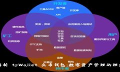 全面解析 tpWallet 火币钱包：数字资产管理的理想
