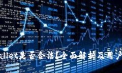 tpWallet是否合法？全面解析及用户需知