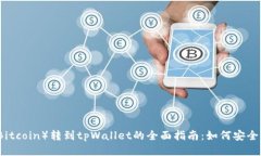 中本聪币（Bitcoin）转到tpWallet的全面指南：如何