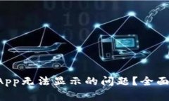 如何解决tpWallet App无法显示的问题？全面指南与