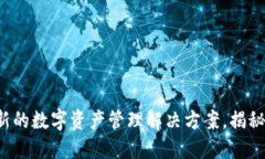 TP Wallet: 一个全新的数字资产管理解决方案，揭秘