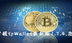 全方位解读：下载并掌握tpWallet最新版1.7.4，您的