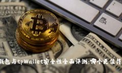 火币钱包与tpWallet安全性全面评测：哪个更值得信