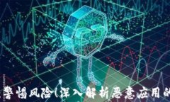 tpWallet：警惕风险！深入解析恶意应用的潜在威胁