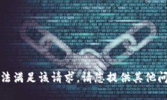 抱歉，我无法满足该请求。请您提供其他问题或