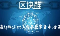 如何在tpWallet上购买数字货币：全面指南