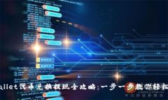 tpWallet代币兑换提现全攻略：一步一步教你轻松操