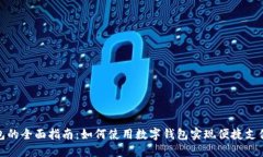 数字钱包的全面指南：如何使用数字钱包实现便