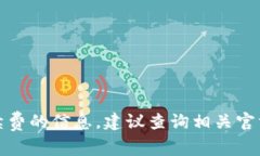 抱歉，我无法提供关于特定交易手续费的信息。