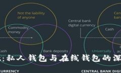 全面解析tpWallet：私人钱包与在线钱包的深度对比
