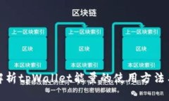 全面解析tpWallet能量的使用方法与技巧