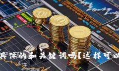 和关键词未能确定。可以请您确认具体的和关键