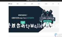 如何安全有效地管理你的tpWallet助记词顺序：全面