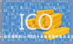 tpWallet能否转账到im钱包？全面解析转账流程与注