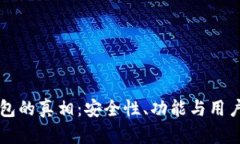 探索tpWallet钱包的真相：安全性、功能与用户体验