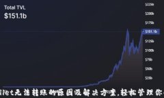 了解tpWallet无法转账的原因及解决方案，轻松管理