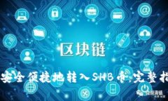 如何在tpWallet中安全便捷地转入SHB币：完整指南与