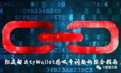 彻底解决tpWallet感叹号问题的综合指南