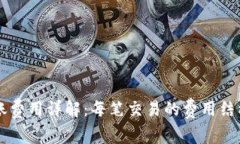 TPWallet转账费用详解：每笔交易的费用结构与影响
