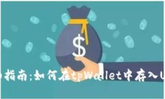 详细指南：如何在tpWallet中存入USDT