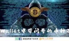 深入解析：tpWallet中带问号的币种及其背后含义