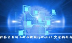 : 如何将抹茶交易所上的币提到tpWallet：完整指南