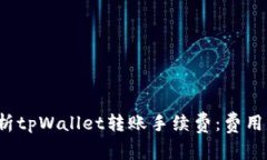 全面解析tpWallet转账手续费：费用是多少？