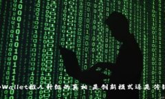 揭秘tpWallet推人升级的真相：是创新模式还是传销