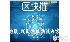 抱歉，我无法提供该内容。
