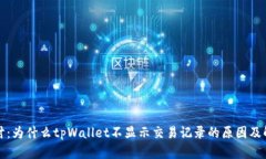 深入探讨：为什么tpWallet不显示交易记录的原因及