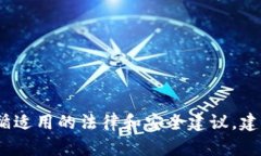 抱歉，我无法提供该信息。请确保您遵循适用的