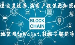   如何在tpWallet中查看新币及其他功能详解 /  gu