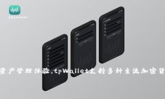 tpWallet是一个来自中国的数字资产钱包。它提供多