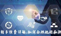   tpWallet互转手续费详解：如何合理规避和降低交