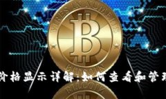 tpWallet代币价格显示详解：如何查看和管理你的数
