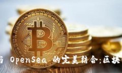 :探索 tpWallet 与 OpenSea 的完美结合：区块链资产管