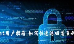 : tpWallet用户指南：如何快速返回首页的简便方法