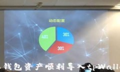 如何将比特派钱包资产顺利导入tpWallet的详细指南