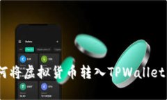 全面解析：如何将虚拟货币转入TPWallet并保障安全