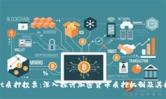 tpWallet质押投票：深入探讨加密货币质押机制及其