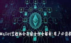 tpWallet空投机会及安全性全解析：用户必读指南