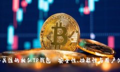 2023年值得关注的相似TP钱包—安全性、功能性与