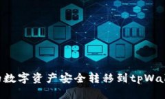 如何将币安中的数字资产安全转移到tpWallet：一步