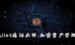: 深入解析tpWallet通证大师：加密资产管理的创新