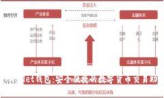 tpWallet钱包：安全便捷的数字货币交易助手