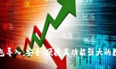 全面解读TP子钱包导入：安全、便捷且功能强大的