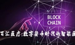 tpWallet的百汇医疗：数字货币时代的智能医疗解决