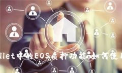 全面解析tpWallet中的EOS质押功能：如何使用及其潜